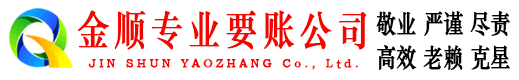 明光金顺收账公司